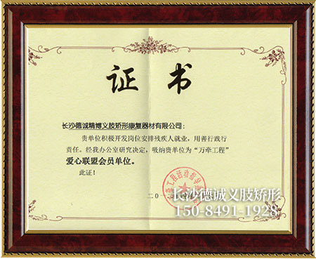 假肢義肢,矯形器輔助器具哪里好,長(zhǎng)沙德誠精博義肢矯形康復(fù)器材有限公司