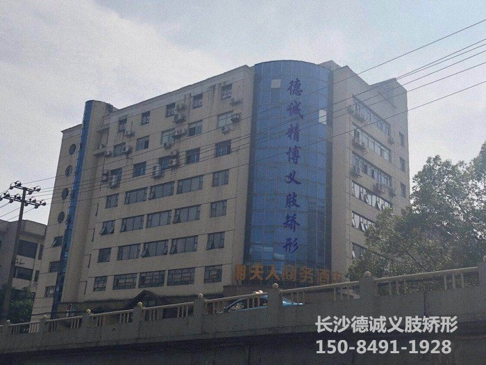 假肢義肢,矯形器輔助器具哪里好,長(zhǎng)沙德誠(chéng)精博義肢矯形康復(fù)器材有限公司 假肢義肢,矯形器輔助器具哪里好,長(zhǎng)沙德誠(chéng)精博義肢矯形康復(fù)器材有限公司